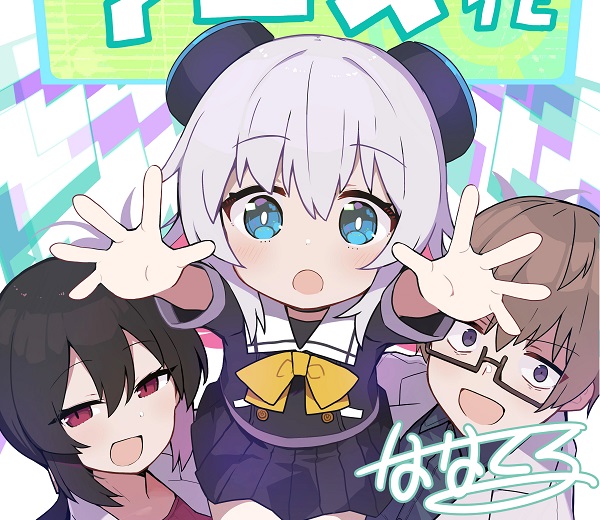 Alma-chan Wants to Be a Family!